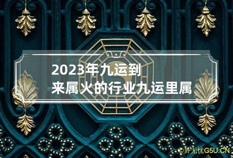 属火的行业2023